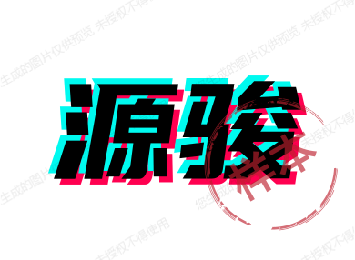 源骏不锈钢