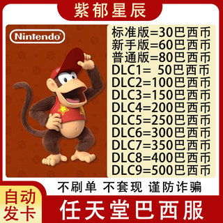 自动发 NS任天堂eshop巴西服Switch充值点卡50 100 250 300巴西币