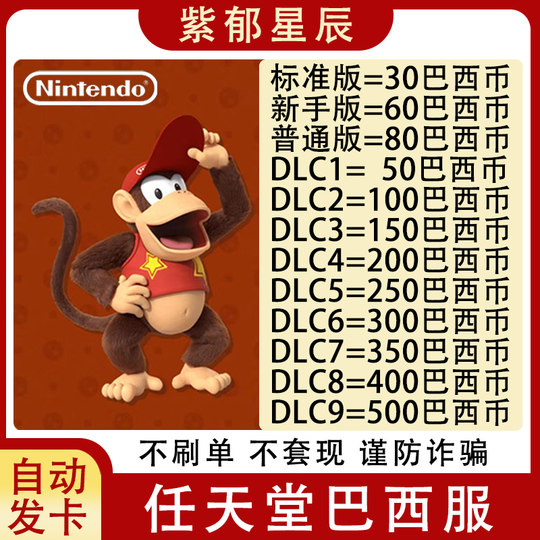 自动发 NS任天堂eshop巴西服Switch充值点卡50 100 250 300巴西币