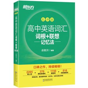 全新版高中英语词汇词根+联想记忆法