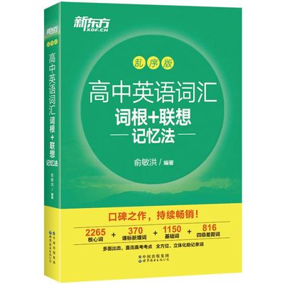 全新版高中英语词汇词根+联想记忆法