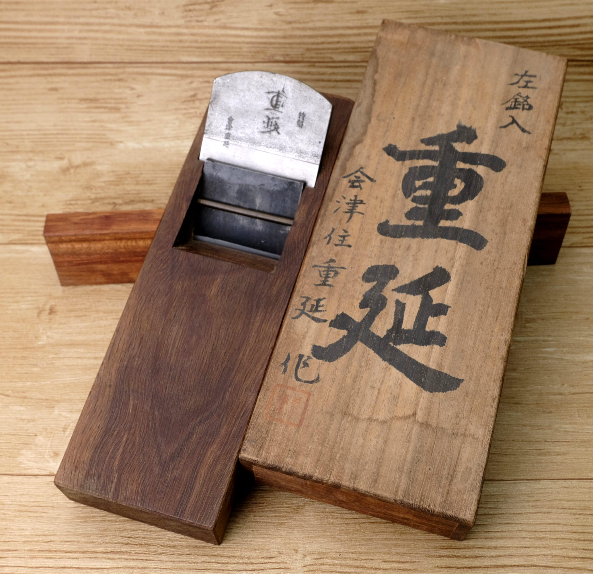 会津 左重延 二寸 台付鉋