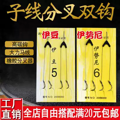 Bifurcated double hook Vigorously horse line sub-line hook adjustment sub-line anti-bite and anti-winding Iseni fishing hook fishing gear