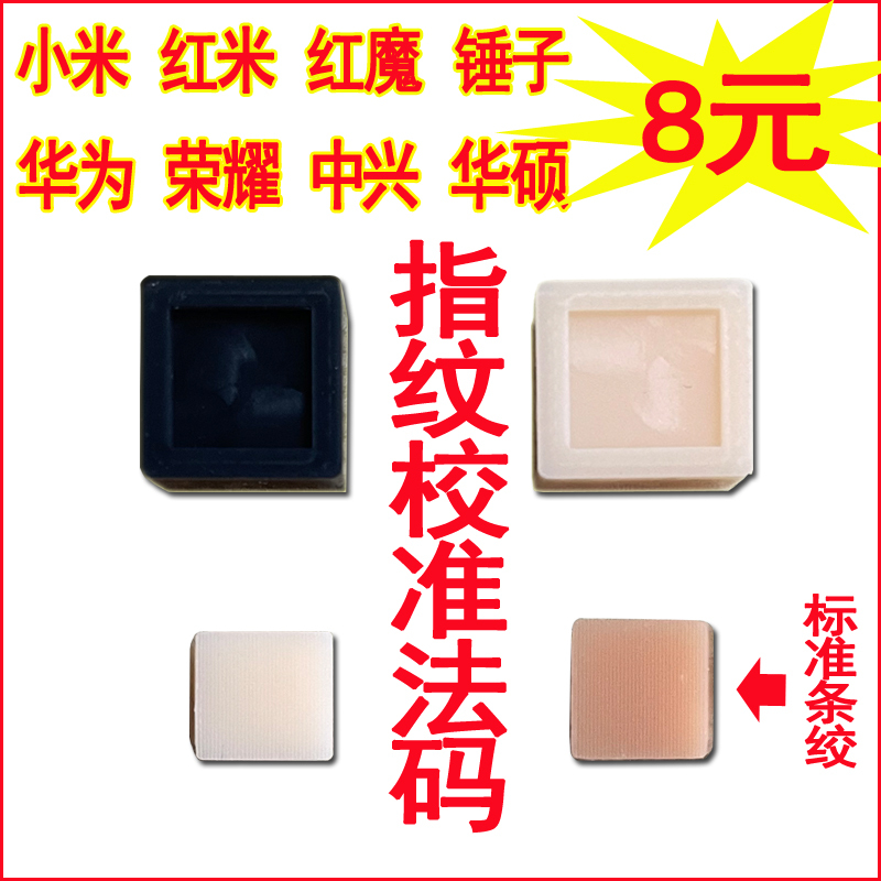 Suitable for Xiaomi Redmi, Zte Red Magic, Huawei Honor, Hammer, Oneplus, Oppo Mobile Phone Optical Fingerprint Calibrator