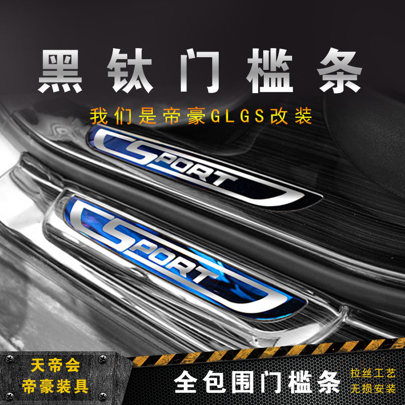Geely Imperii Haute GL GS Retrofit Special Threshold Bar Imperial Greeting Bento Car Door Interior Retrofit Special Black Titanium
