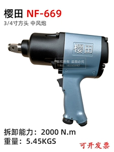 [樱田中风炮669中国之光大风炮气动工具扳大扭力大车汽修进口配件]