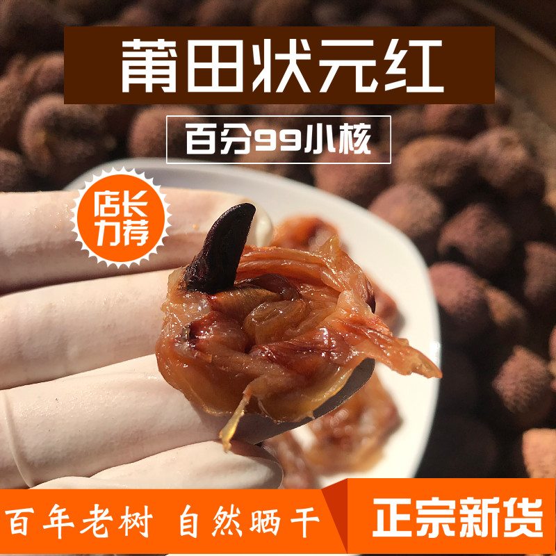 Putian champion red lychee dried authentic premium nuclear small meat thick glutinous rice, postpartum confinement dry goods new goods