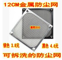 Cabinet chassis dustproof net filter 12CM computer dustproof net Metal dustproof net Aluminum alloy material