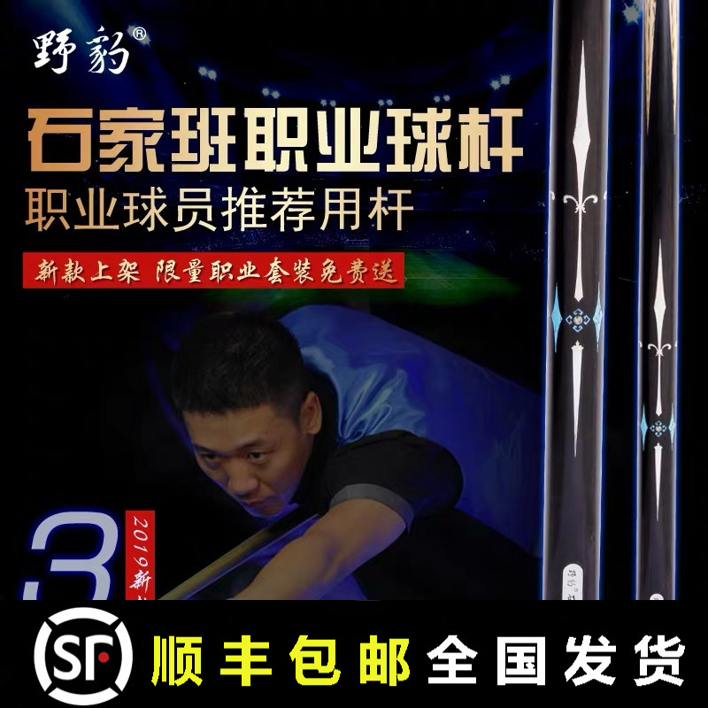 Wild leopard billiard cue Shijiaban 3-way handmade small head snooker black eight 16 color pool cue British style