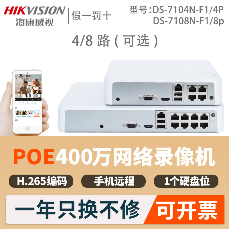 Hikvision 4 8-channel POE network HD surveillance Hard disk recorder DS-7104N-F1 4P mobile phone remote
