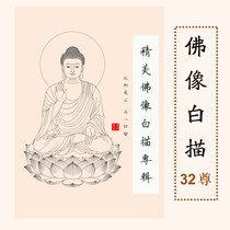 White painting Buddha 32 Buddha Bodhisattvas portrait sketch Tongmeng College True as Jingshe Sutra book free marriage