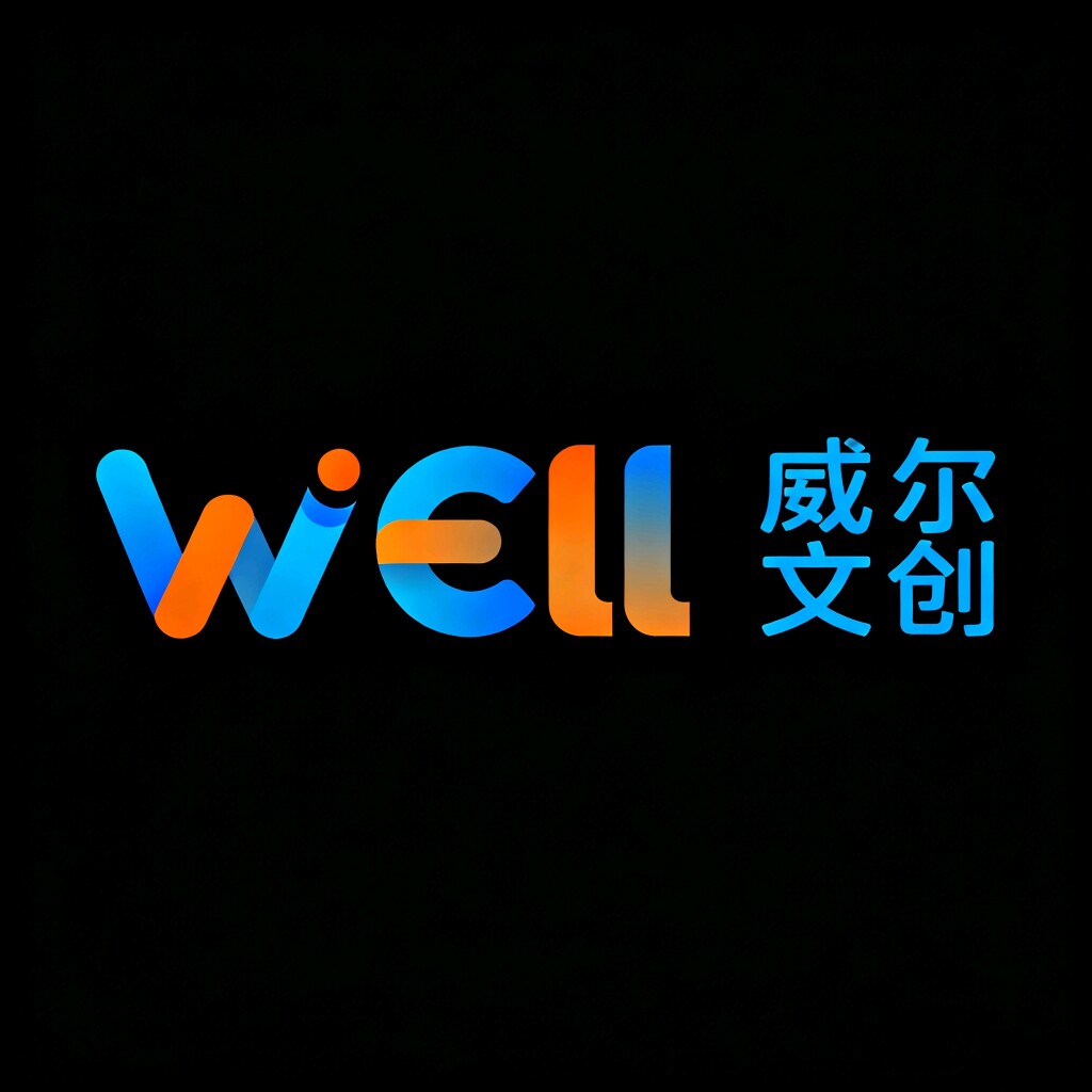 威尔文创