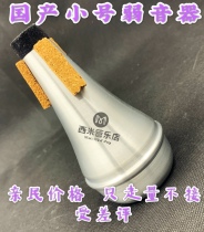 Musical instrument trumpet mute brass music accessories trumpet mute anti-disturbance musical instrument trumpet accessories