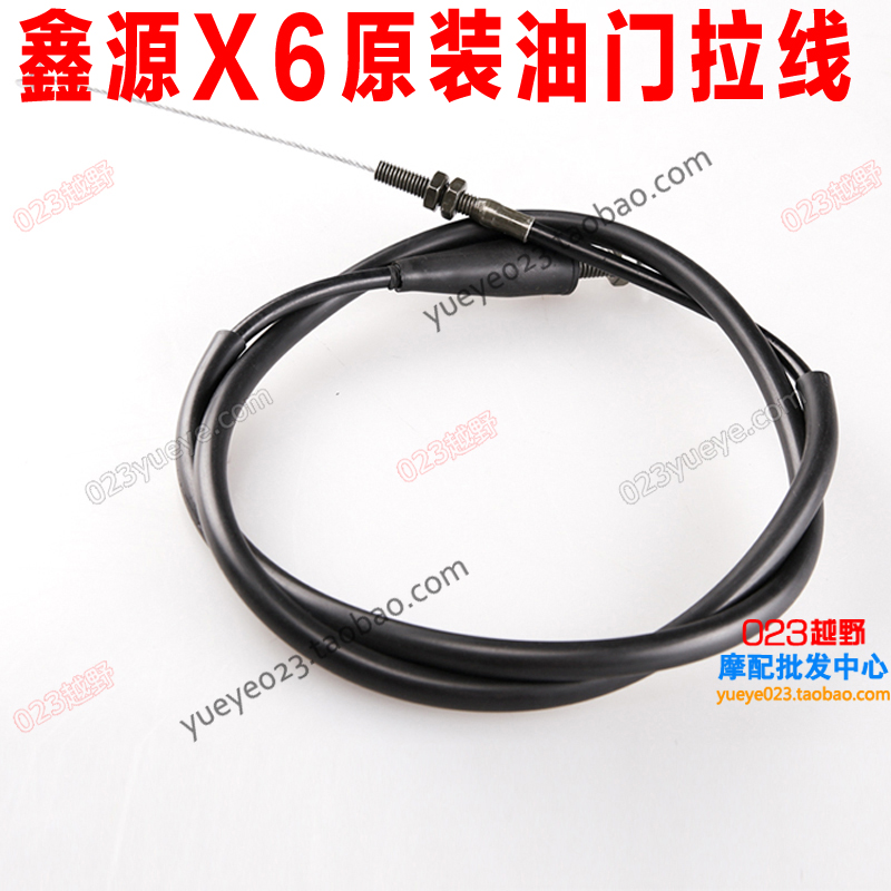 Xinyuan XY250GY-7 throttle cable Xinyuan X6 throttle cable Throttle cable Throttle cable NC clutch cable