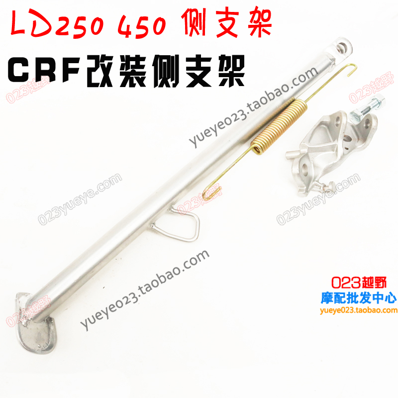 CRF AXiang cross-country locomotive accessories LD250 LD450 side bracket assembly side foot rest brace spring