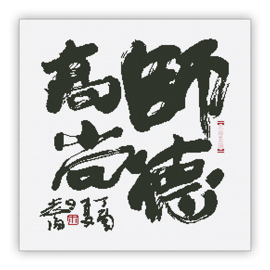 High morality cross stitch