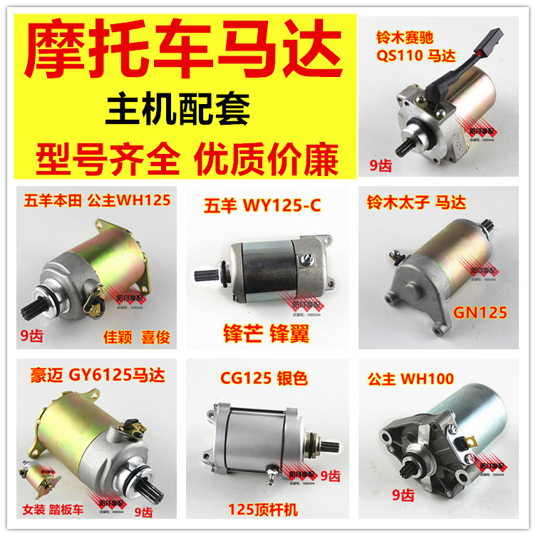 Motorcycle motor starts motor GY6-125 DY100 CG-125 starting motor motor