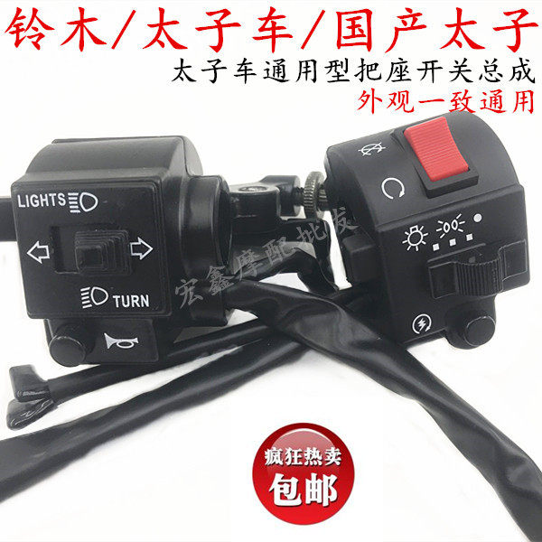 Locomotive accessories light riding GS125 GN125 prince handle combination switch left and right handle seat assembly