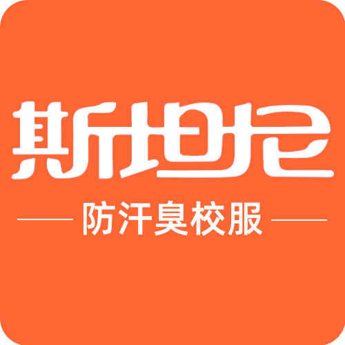 斯坦尼防汗臭校服