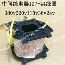 Intermediate relay JZ7-44 relay coil 220V 36V 380V 127V copper