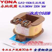 CJ12-150A AC contactor coil All-copper CJ12-150A coil