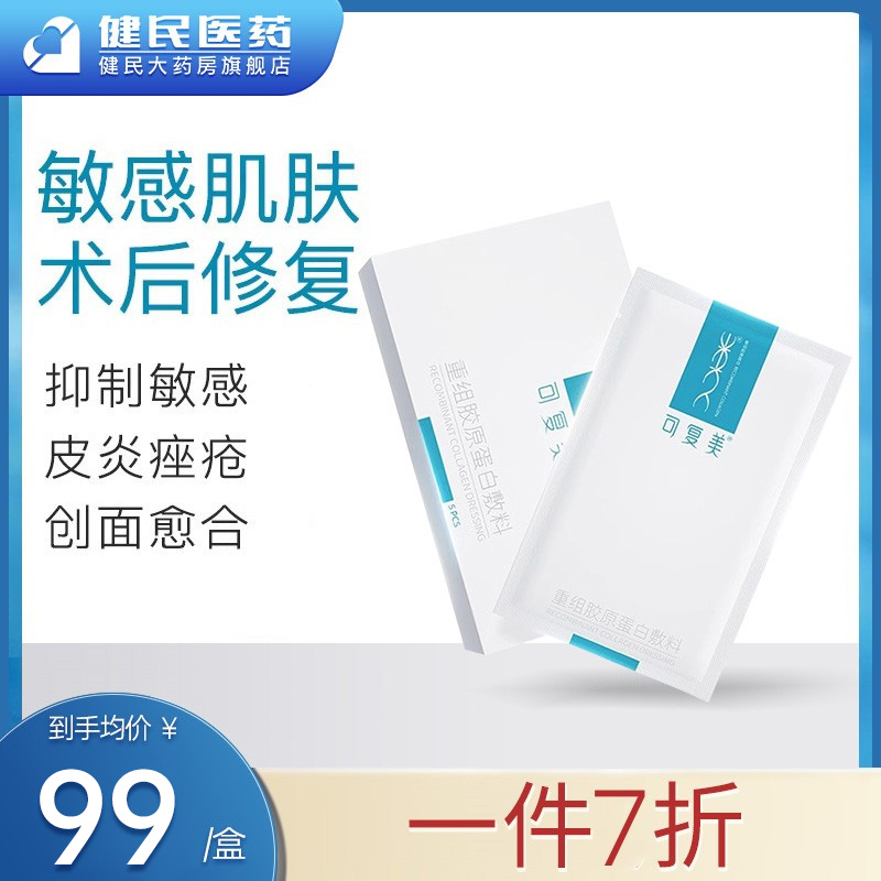 可复美重组胶原蛋白类人胶原蛋白敷料修护敏感肌激光术后医美敷贴 Изображение 1