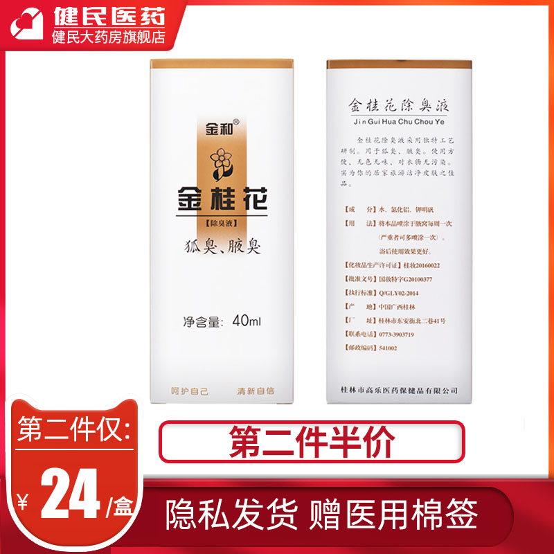 2 pieces 75 fold) Golden osmanthus deodorant liquid 40ml to dispel the smell of the armpit and the sweat and sweat to the foodie spray