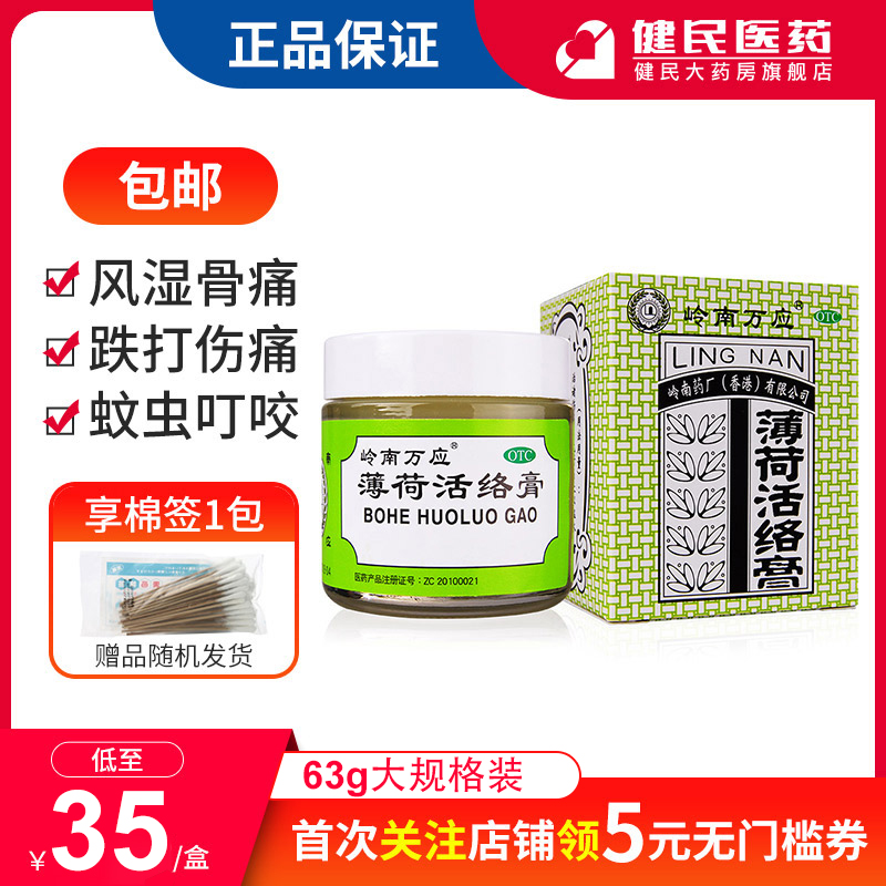 Enjoy cotton swab) Lingnan Wanying Mint Activating Lotion 63g Anti-inflammatory Pain Relief Cream Cold, Headache, Rheumatism, Bone Pain