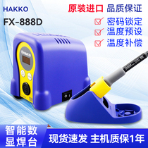 Япония белый свет HAKKO сварочный стол FX-888D количество дисплея терморегуляр термостатический электронный ремонт электросварка костюм