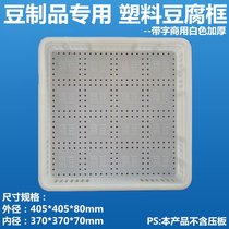 Plastic tofu frame tofu box for tender tofu basket press plate sleeve frame bean products utensils tofu box