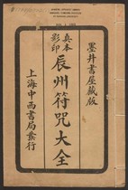 辰州符咒大全 玄都辑书 墨井书屋藏版 1926年 上海中西书局刊印