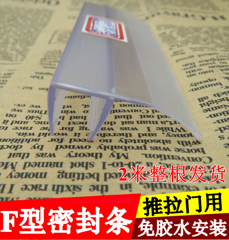 Shower room sealing strip bathroom glass push-pull sliding sliding door F type windproof water retaining strip free of glue PVC adhesive strips