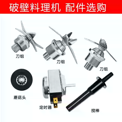 Fujia black horse Emieton Manneng da Milia mixer multifunctional wall-breaking knife set mushroom head timer