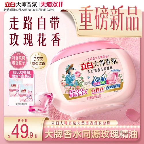 [Новый продукт] Гранулы для стирки Liby Master Fragrance Explosive, дезодорируют, защищают цвет, смягчают, антистатичны, концентрируют и очищают.