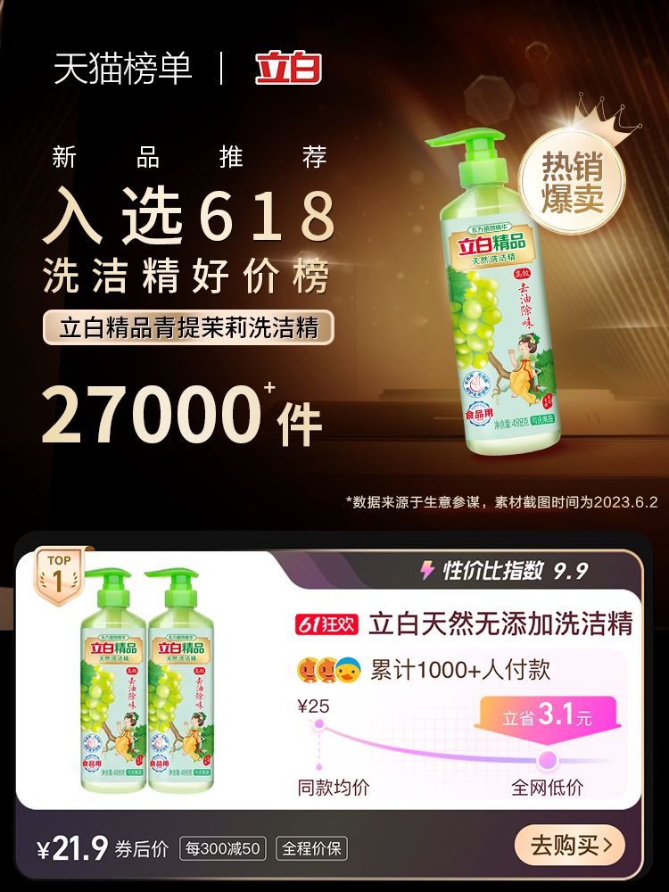 立白青提茉莉洗洁精无添加488g/瓶