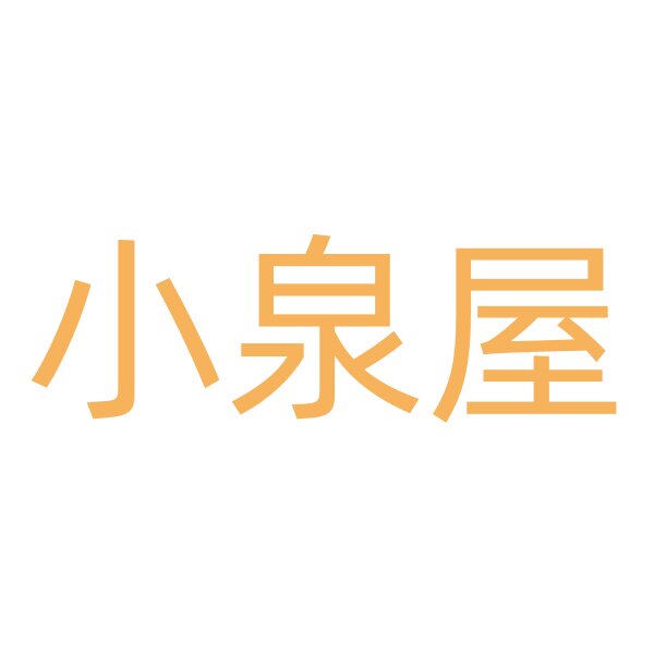 小泉屋