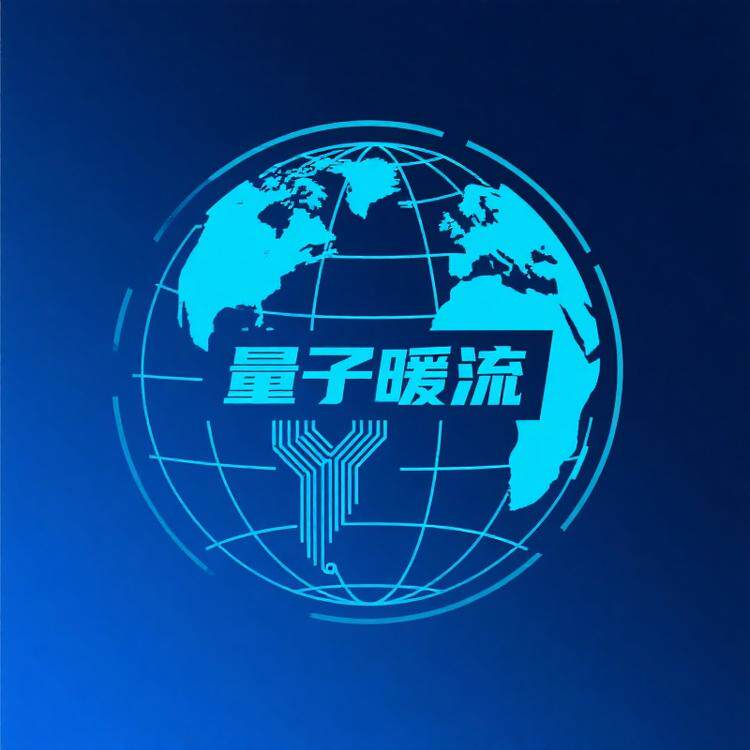 量子暖流