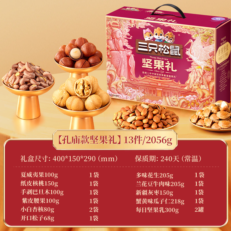 Three Squirrels Nut Gift Box, Confucius Temple Edition, 13 Bags/2056G, Healthy Snacks for Elders, Gift Package, New Year's Gift