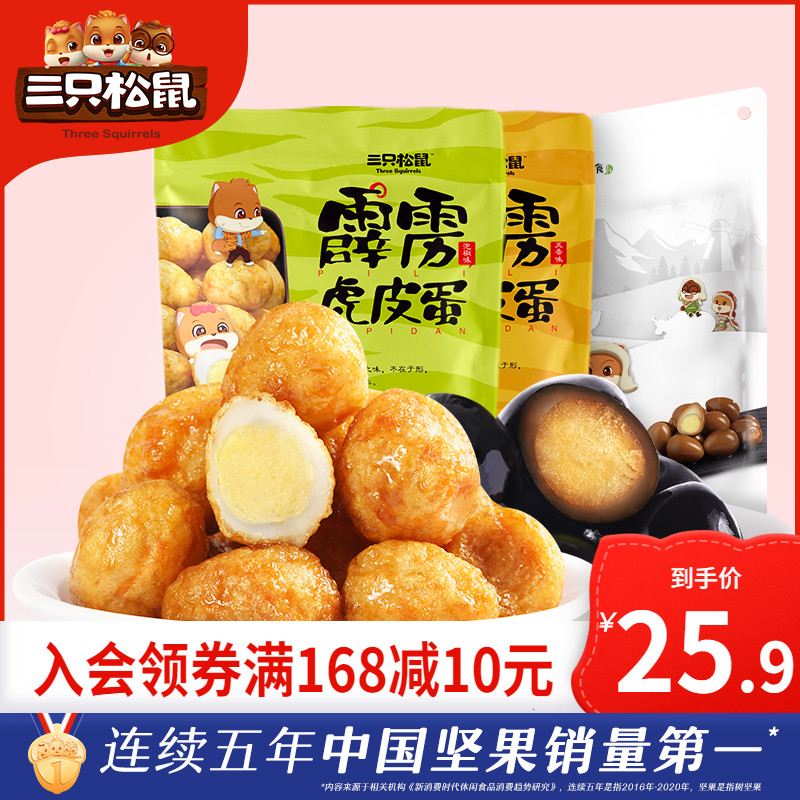 (Three Squirrels_ Thunderbolt Tiger Skin Egg Iron Egg) Casual Snack Marinated Snack Salt Baked Quail Egg Brine Egg