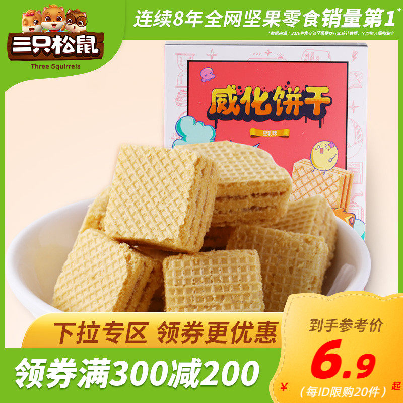 (Over 300 minus 200) three squirrels_bean milk wafer biscuits 120g_Net red food snacks snack casual