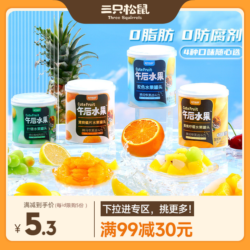 (full 99 minus 30) three squirrels _ two-color fruit cans 300g casual snacking fruit meat summer-Taobao