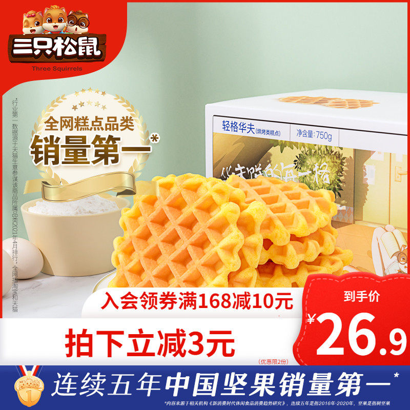 (Three Squirrels _Light Waffle 750g) Snack Snack Whole Box Bread Healthy Snack Cake