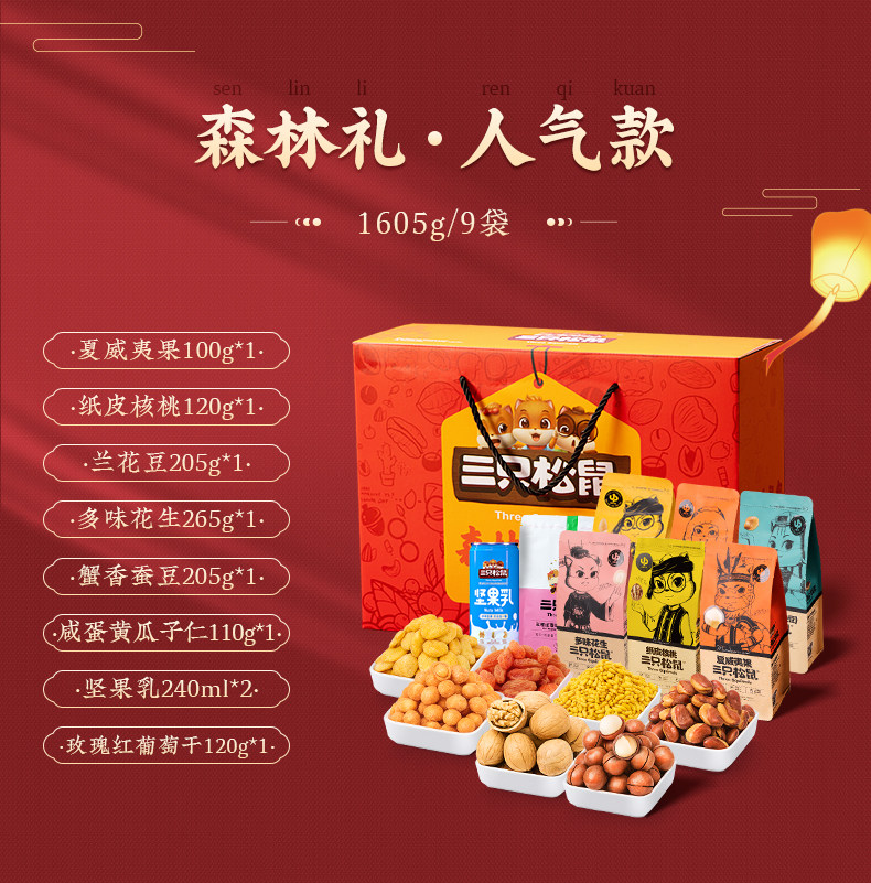 三只松鼠 中秋坚果礼盒 1425g/8袋 图3