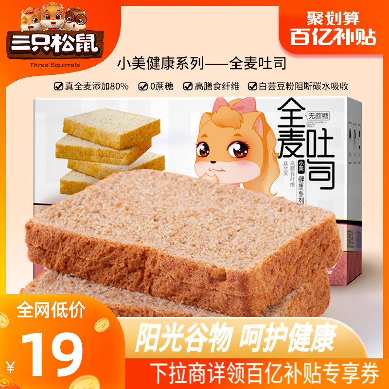 Tens of billions of subsidies_(three squirrels_whole wheat toast 600g) healthy snacks breakfast bread whole box replacement meal