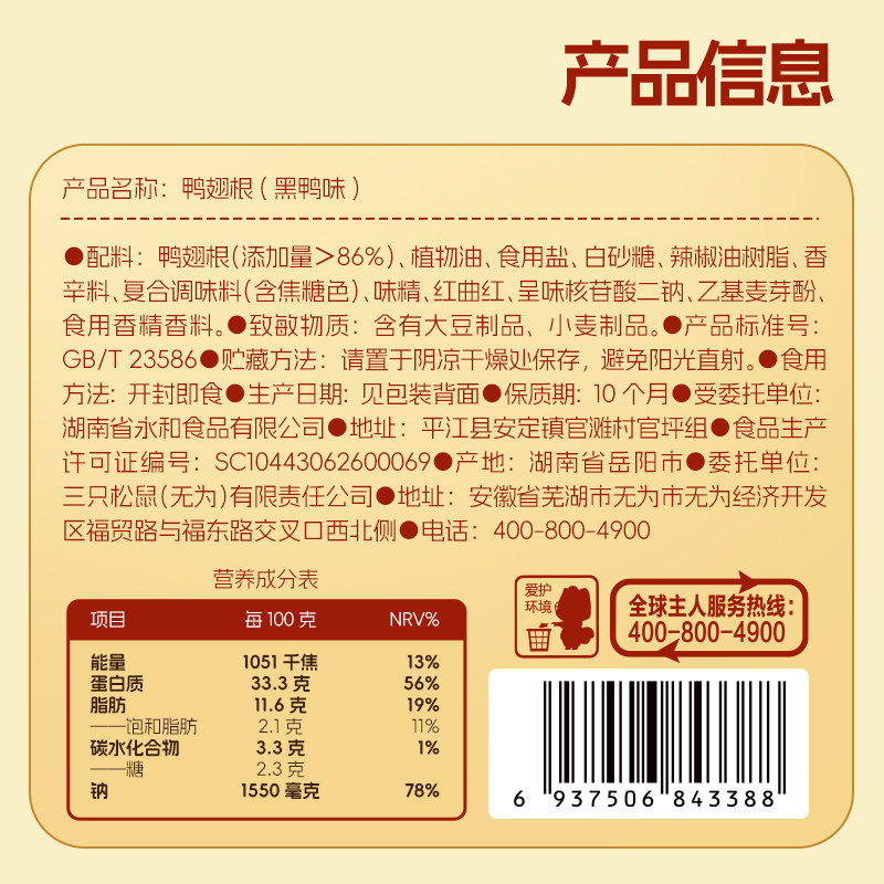 Three Squirrels_High-Protein Duck Wing Root with Black Duck Flavor 480g Duck Meat Snacks Ready-To-Eat Medium Spicy