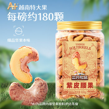 Three squirrels large purple cashew nuts 500g 2 cans