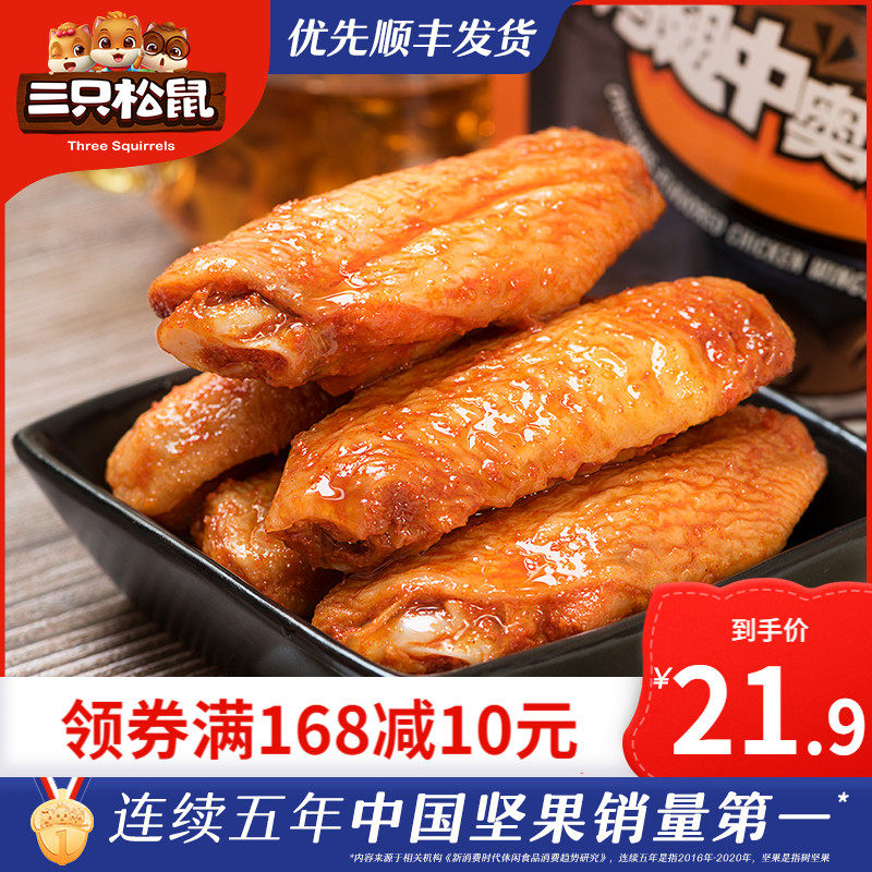 (Three Squirrels _ 130g in Orleans Chicken Wings) Vacuum Deli Marinated Instant Chicken Leg Snack Snack