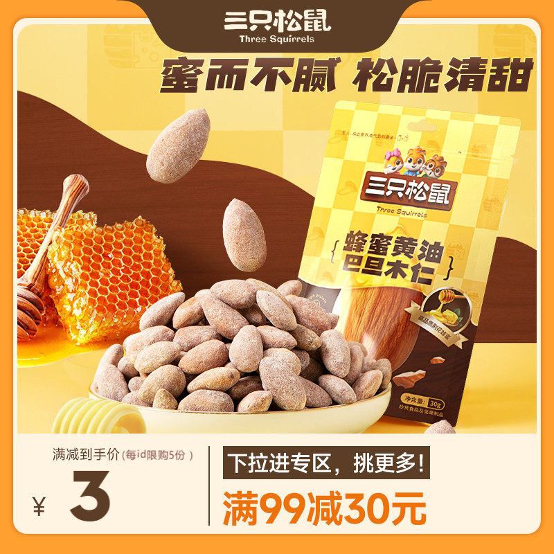 (full 99 minus 30) three squirrels _ honey butter Batan wood benevolent 30g casual snack specie fruit kernel-Taobao