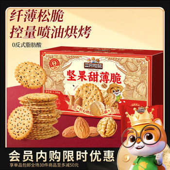 [Member Exclusive Purchase] Three Squirrels Nutty Sweet Crispy Biscuits Gift Box 1280g - Satisfying Snack for the Holidays and Gifts