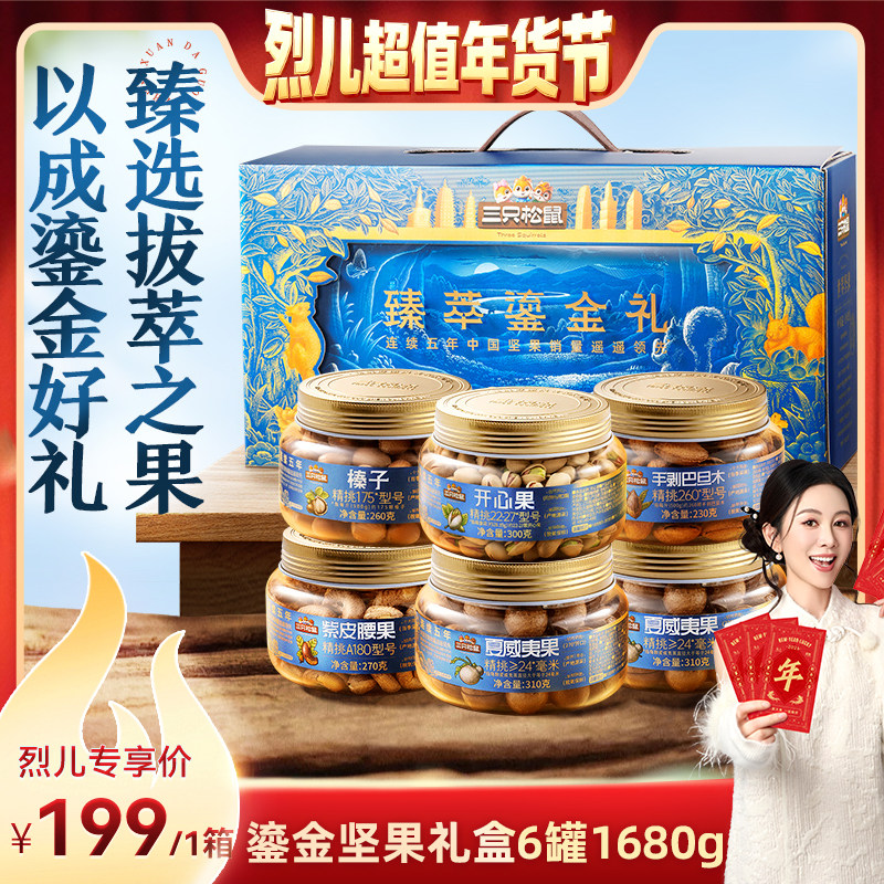[Lier Super Value New Year's Festival]Three Squirrels_ Premium Gold Gift Set 6 Cans 1680g Gift Box, Great Value for Gifting